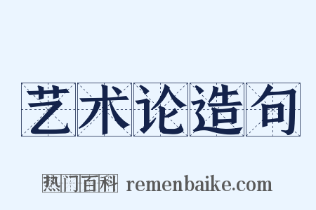 艺术论造句是什么意思的图片